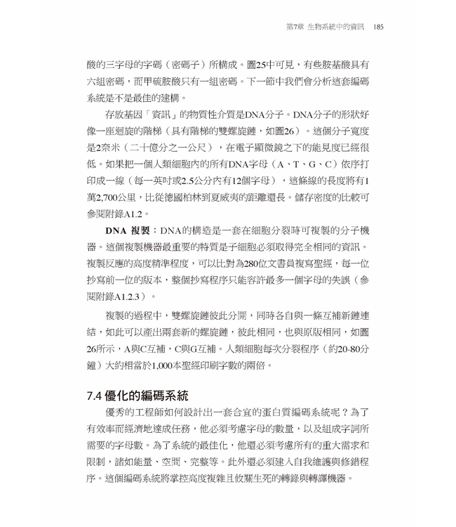 化解創造與演化之爭：從資訊學解讀生命起源