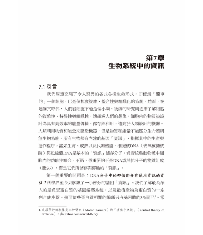 化解創造與演化之爭：從資訊學解讀生命起源