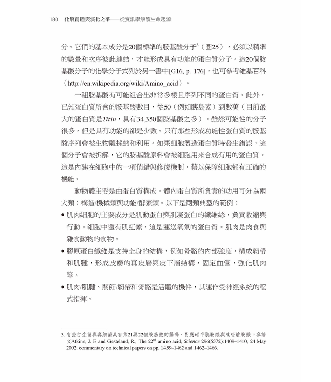 化解創造與演化之爭：從資訊學解讀生命起源