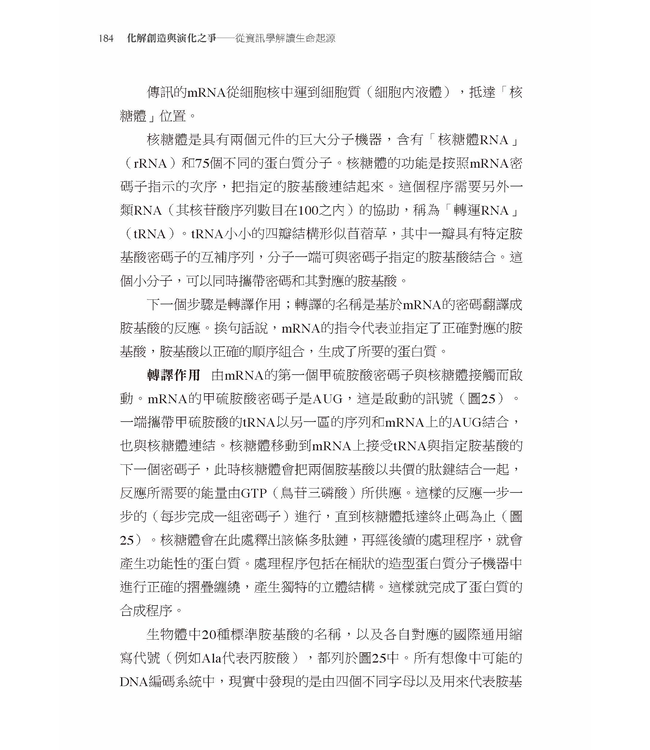 化解創造與演化之爭：從資訊學解讀生命起源