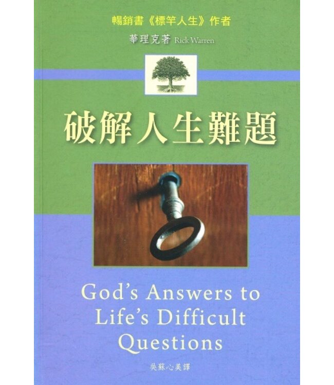 破解人生難題 | God's Answers to Life's Difficult Questions