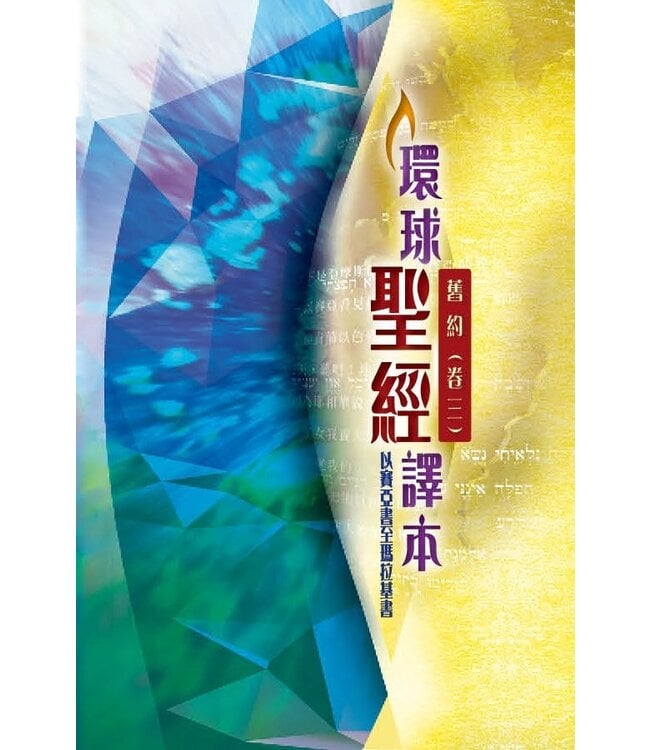 聖經．舊約全書：環球聖經譯本（卷三）以賽亞書至瑪拉基書（繁體）