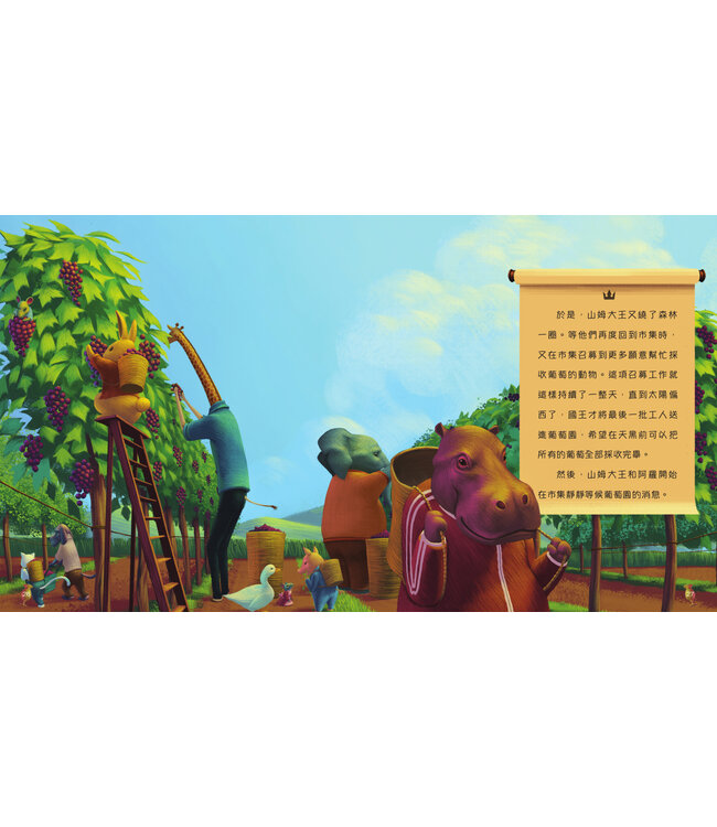 山姆大王的葡萄園（天國的童話系列）