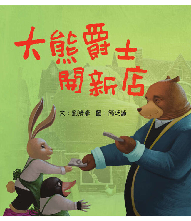 大熊爵士開新店（天國的童話系列）