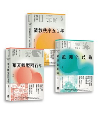 八旗文化 gusa publishing 大光：宗教改革、觀念對決與國族興衰（全三冊）