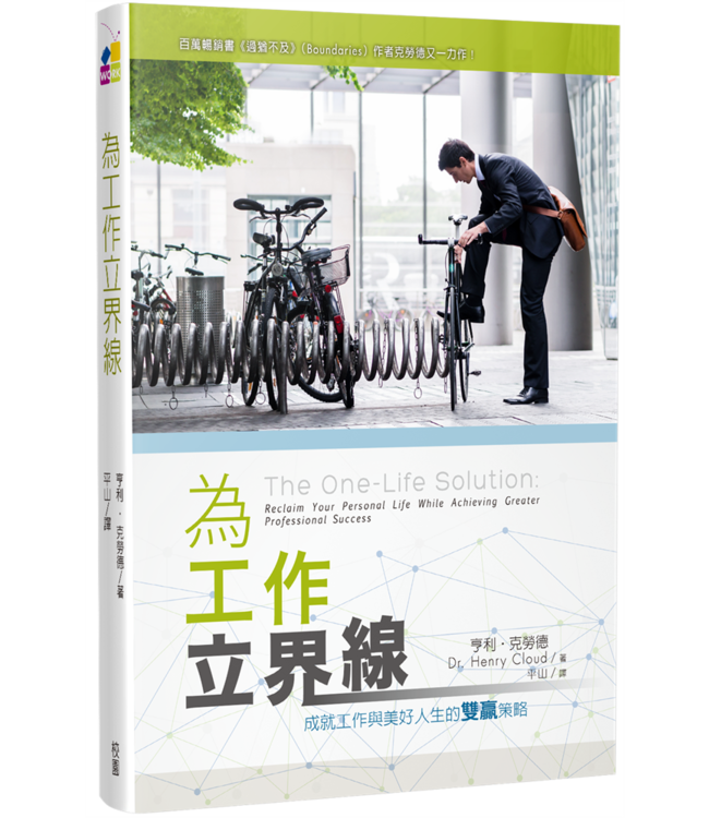為工作立界線：成就工作與美好人生的雙贏策略 | The One-Life Solution: Reclaim Your Personal Life While Achieving Greater Professional Success
