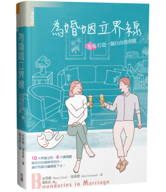 台灣校園書房 Campus Books 為婚姻立界線：為愛打造一個自由的空間
