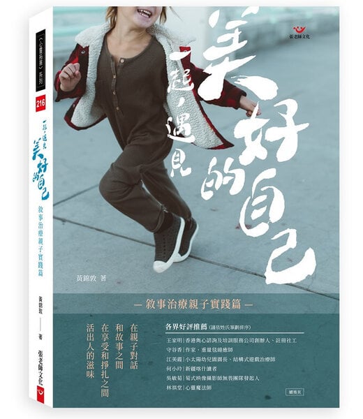 張老師文化 Living Psychology 一起，遇見美好的自己：敘事治療親子實踐篇