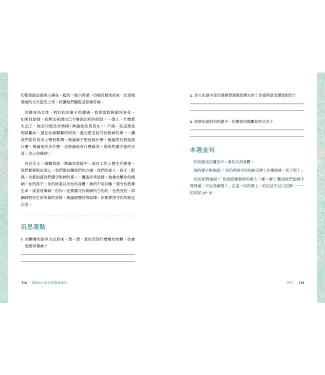 與神對話的一年：寫給女人的52則聖經啟示 | The Bible in 52 Weeks: A Yearlong Bible Study for Women（斷版）