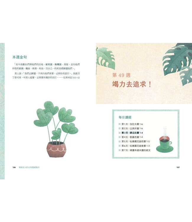 與神對話的一年：寫給女人的52則聖經啟示 | The Bible in 52 Weeks: A Yearlong Bible Study for Women（斷版）