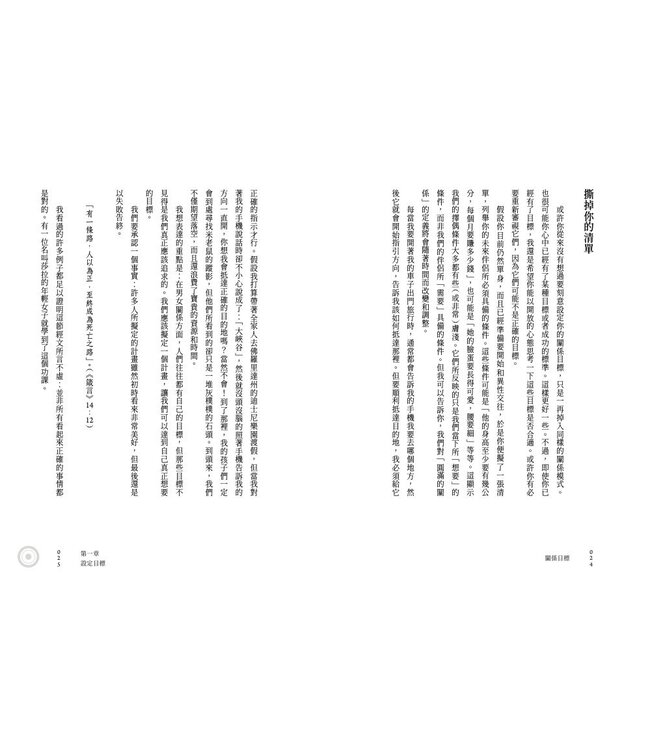 關係目標：給基督徒的戀愛、婚姻、性愛守則 | Relationship Goals