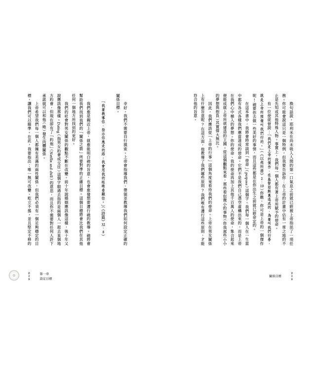 關係目標：給基督徒的戀愛、婚姻、性愛守則 | Relationship Goals