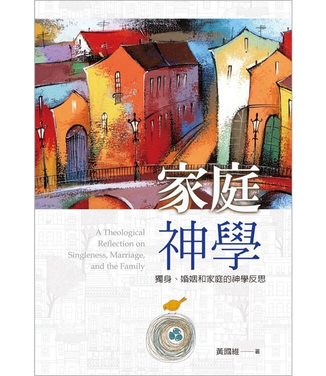 家庭神學：獨身、婚姻和家庭的神學反思