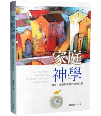 台灣校園書房 Campus Books 家庭神學：獨身、婚姻和家庭的神學反思