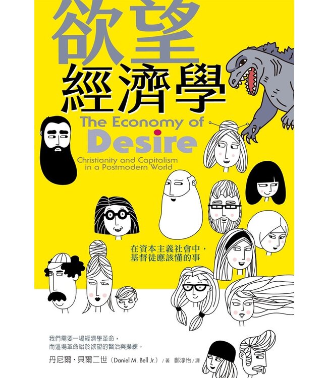 欲望經濟學：在資本主義社會中，基督徒應該懂的事 | The economy of desire : Christianity and capitalism in a postmodern world
