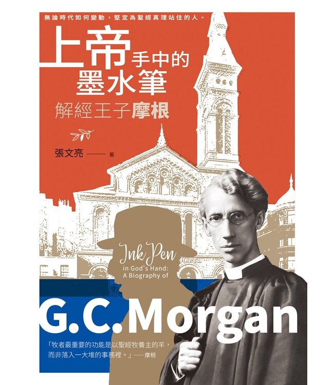 上帝手中的墨水筆：解經王子摩根