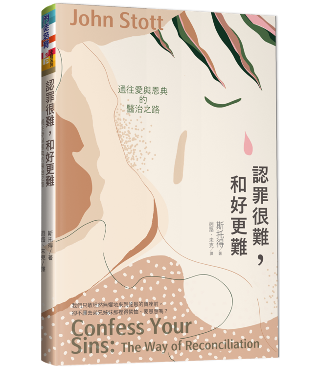 認罪很難，和好更難：通往愛與恩典的醫治之路 | Confess your sins : the way of reconciliation