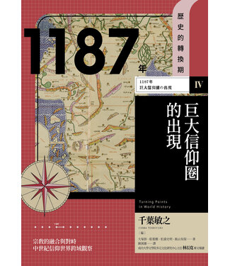 台灣商務印書館 The Commerical Press Taiwan 歷史的轉換期4：1187年－－巨大信仰圈的出現
