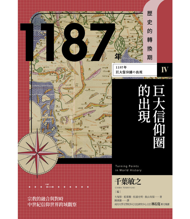 歷史的轉換期4：1187年－－巨大信仰圈的出現