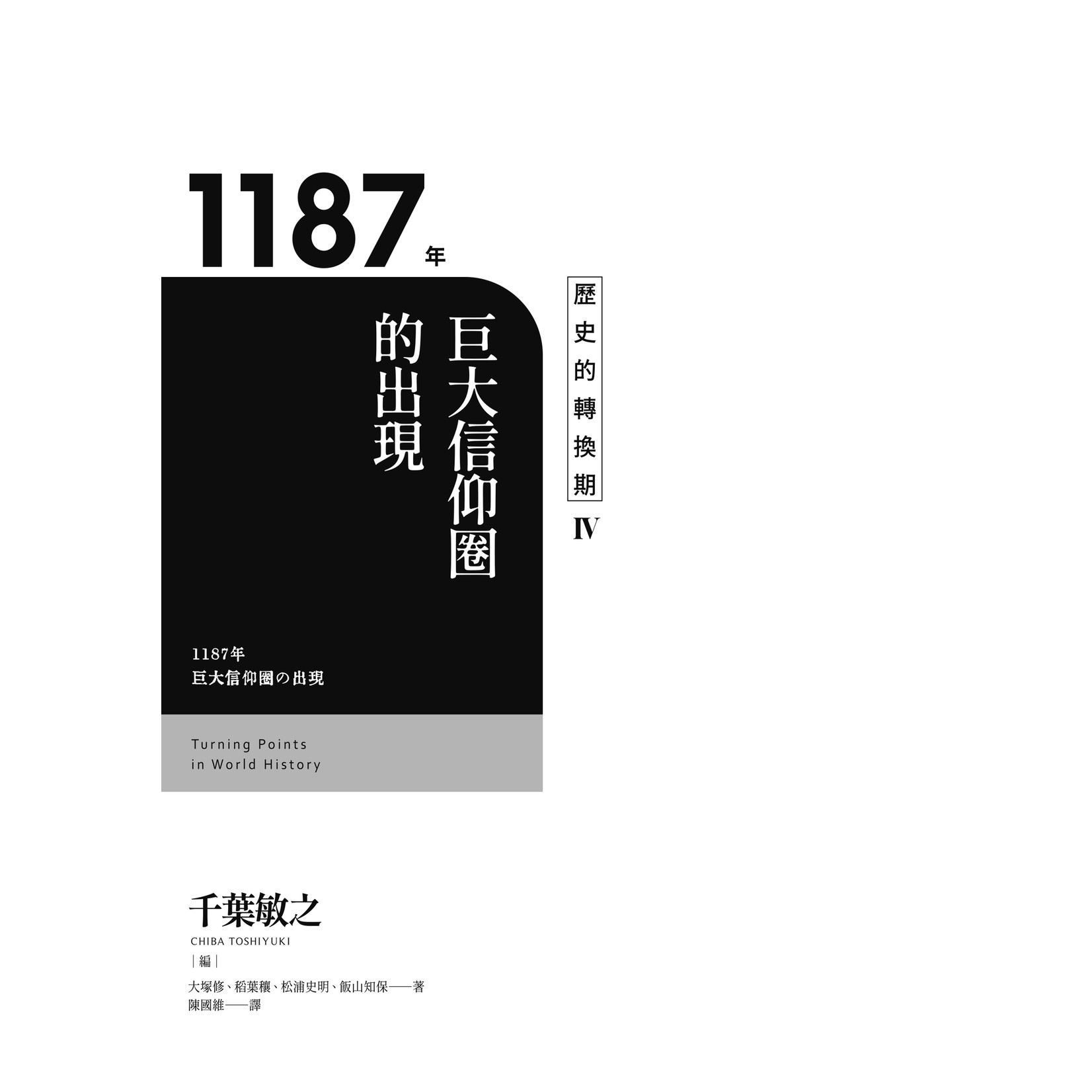 台灣商務印書館 The Commerical Press Taiwan 歷史的轉換期4：1187年－－巨大信仰圈的出現