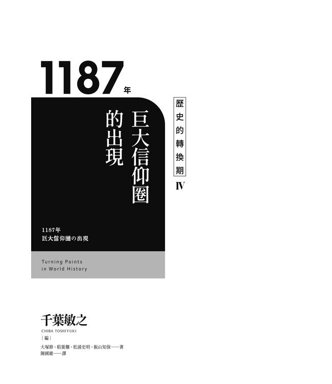 歷史的轉換期4：1187年－－巨大信仰圈的出現