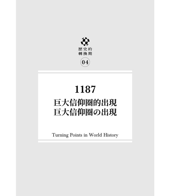 歷史的轉換期4：1187年－－巨大信仰圈的出現