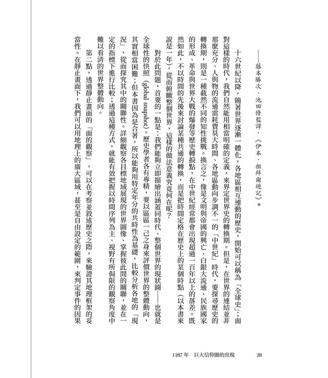 歷史的轉換期4：1187年－－巨大信仰圈的出現