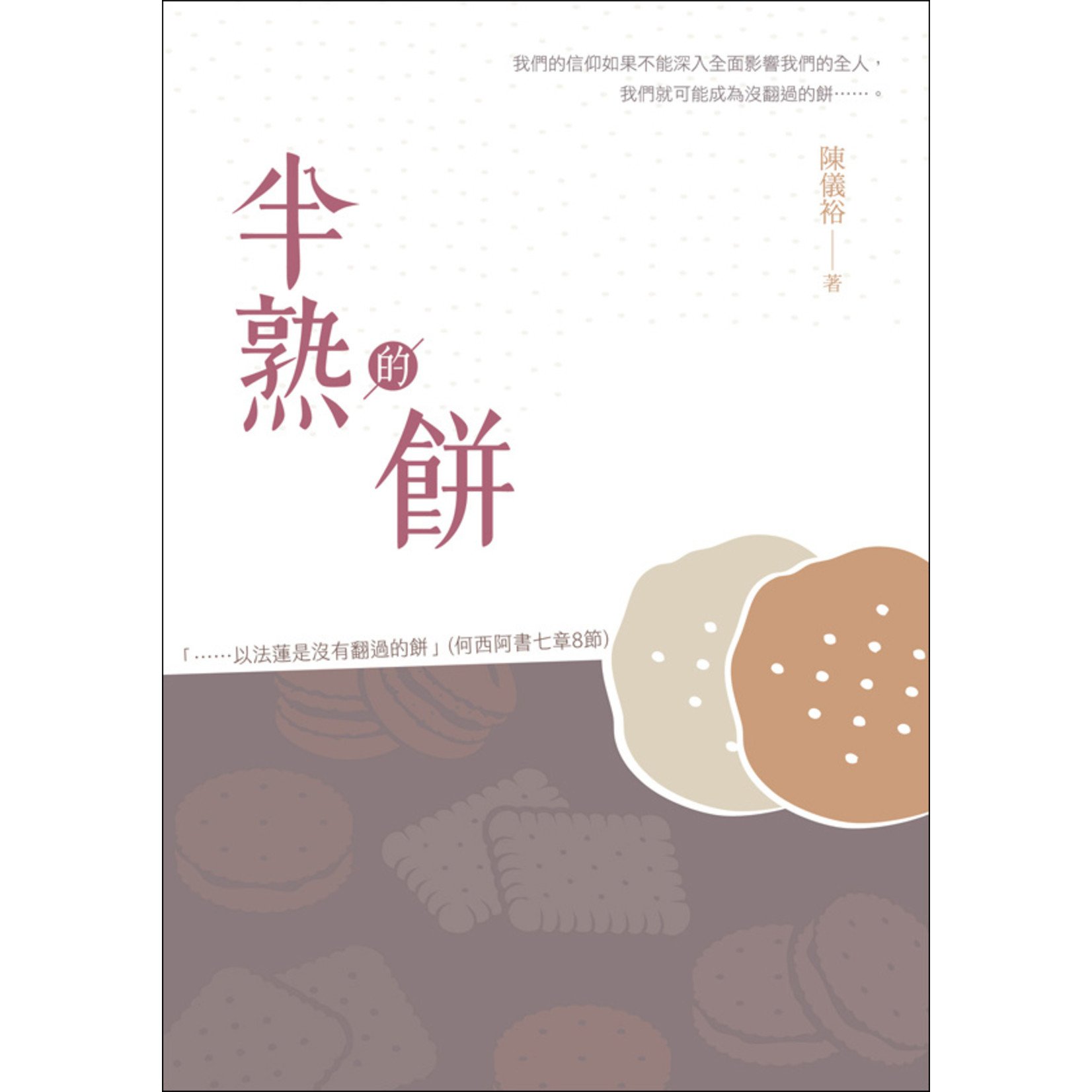 台灣教會公報社 (TW) 半熟的餅