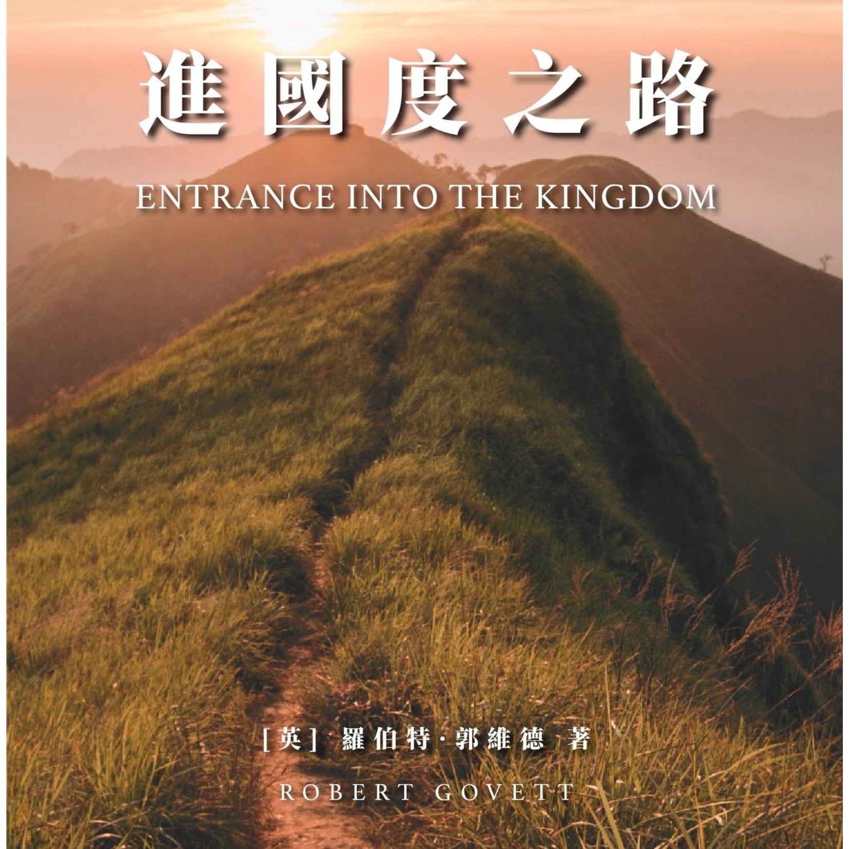 基督教經典翻譯社 Christian Classics Translation Fellowship 進國度之路 | Entrance into the Kingdom