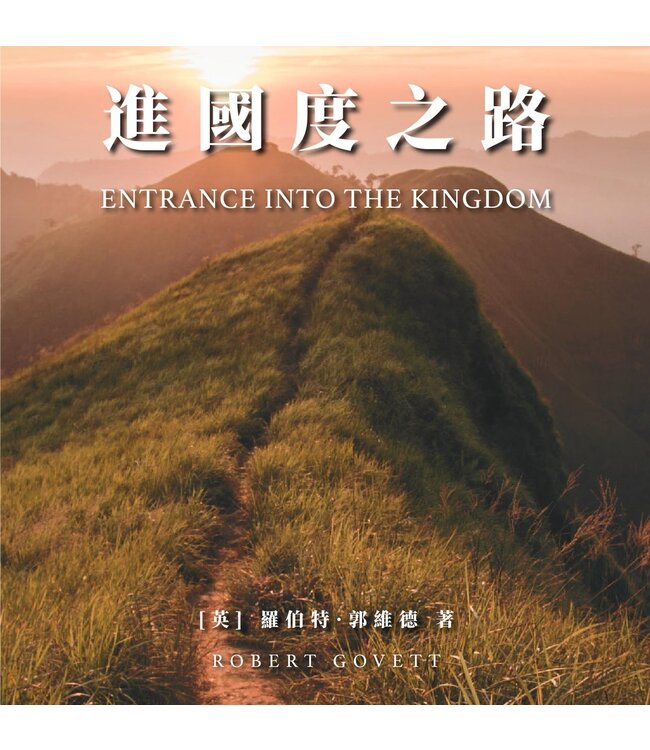 進國度之路 | Entrance into the Kingdom