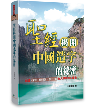 天恩 Grace Publishing House 聖經揭開中國造字的祕密（暫缺）