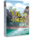 天恩 Grace Publishing House 聖經揭開中國造字的祕密（暫缺）