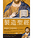 製造聖經：聖經中不為人知的矛盾（以及為什麼我們看不出來！） | Jesus, Interrupted: Revealing the Hidden Contradictions in the Bible (And Why We Don't Know About Them)