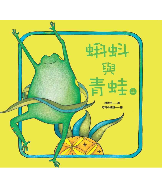 蝌蚪與青蛙（II）