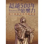 中華信義神學院 China Lutheran Seminary 超越500年的影響力：馬丁路德今天仍舊說話