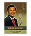 廖明發 (TW) 從吃香灰到獻香祭：廖明發長老事主見證