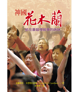 道聲 Taosheng Taiwan 神國花木蘭：給在基督裡服事的姊妹