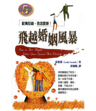 雅歌 Song of Songs Publishing House 飛越婚姻風暴：配偶犯錯，我怎麼辦？（斷版）