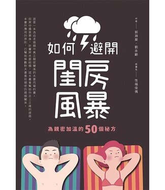 道聲 Taosheng Taiwan 如何避開閨房風暴：為親密加溫的50個秘方（原書名：親密佳偶）