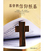 道聲 Taosheng Taiwan 基督教信仰根基