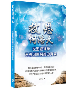 道聲 Taosheng Taiwan 救恩何浩大：從聖經神學再思因信稱義的真義