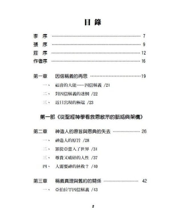 救恩何浩大：從聖經神學再思因信稱義的真義