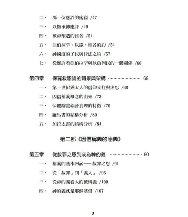救恩何浩大：從聖經神學再思因信稱義的真義