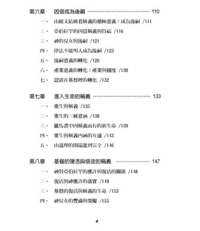 救恩何浩大：從聖經神學再思因信稱義的真義