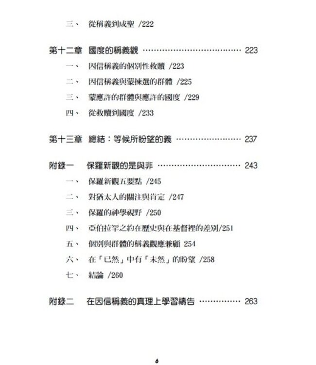 救恩何浩大：從聖經神學再思因信稱義的真義