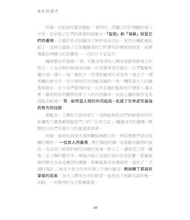 救恩何浩大：從聖經神學再思因信稱義的真義