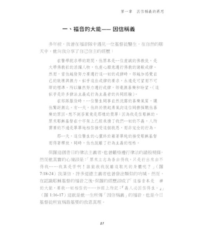 救恩何浩大：從聖經神學再思因信稱義的真義