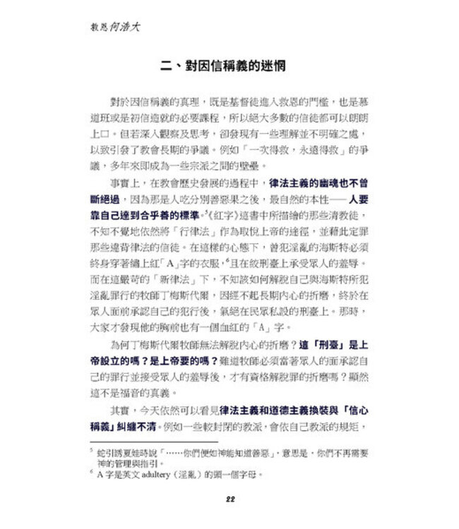 救恩何浩大：從聖經神學再思因信稱義的真義