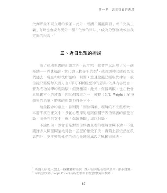 救恩何浩大：從聖經神學再思因信稱義的真義