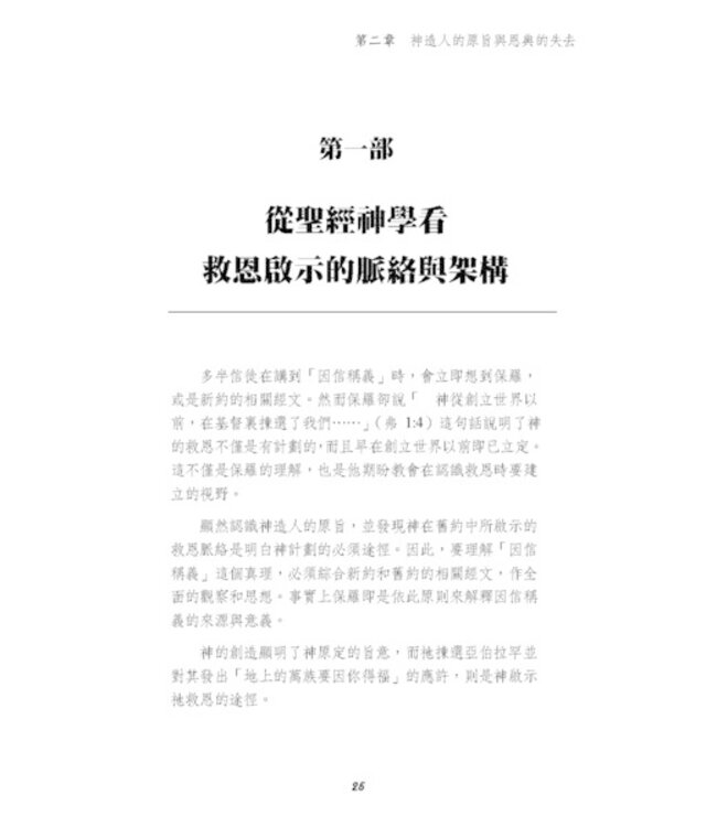 救恩何浩大：從聖經神學再思因信稱義的真義